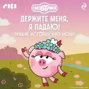 Постер книги Смешарики. Держите меня, я падаю! Лучшие истории про Нюшу