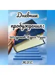 М.В.Е - Дневник пробуждения: 365 уроков Курса Чудес