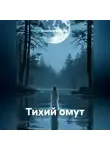 Владимир Малянкин - Тихий омут