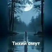 Постер книги Тихий омут