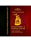 Денис Морозов - Кудесник в городе богов