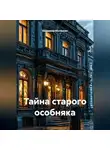 Владимир Малянкин - Тайна старого особняка