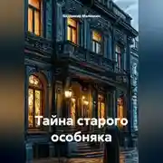 Постер книги Тайна старого особняка
