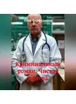 Пётр Фарфудинов - Криминальный роман  Чистая клятва