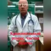 Постер книги Криминальный роман  Чистая клятва