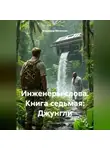 Владимир Малянкин - ИНЖЕНЕРЫ СЛОВА. КНИГА СЕДЬМАЯ: ДЖУНГЛИ