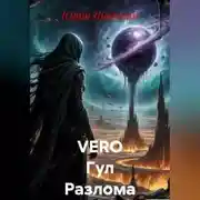 Постер книги VERO Гул Разлома