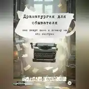 Постер книги Драматургия для обывателя. Как пишут кино и почему мы это смотрим?