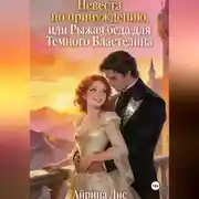 Постер книги Невеста по принуждению, или Рыжая беда для Темного Властелина
