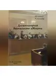 Александр Мельчаев - Дисциплинарная безопасность адвоката