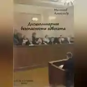 Постер книги Дисциплинарная безопасность адвоката