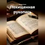 Постер книги Похищенная рукопись