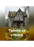 Татьяна Осина - Тайник за стеной