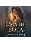 Иван Герасимов - Касание бога