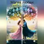 Постер книги Магия любви: осколки Элариона