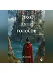 Женя К - Эхо пяти голосов