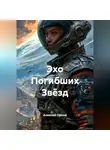 Алексей Орлов - Эхо Погибших Звёзд