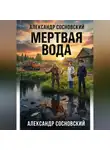 Александр Сосновский - Мертвая вода