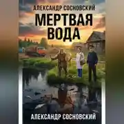 Постер книги Мертвая вода