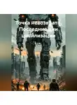 Сергей Касюгин - «Точка невозврата. Последние дни цивилизации»