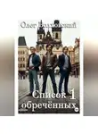 Олег Волховский - Список обреченных - 1