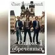 Постер книги Список обреченных - 1