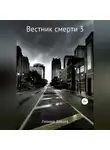 Леонид Зайцев - Вестник смерти – 3