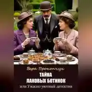 Постер книги Тайна лаковых ботинок или Ужасно уютный детектив