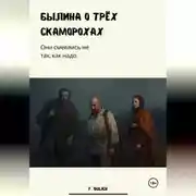 Постер книги Былина о трёх скоморохах