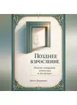Артем Демиденко - Позднее взросление: Почему сепарация затянулась и что делать