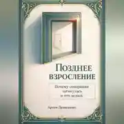 Постер книги Позднее взросление: Почему сепарация затянулась и что делать