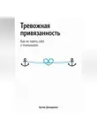 Артем Демиденко - Тревожная привязанность: Как не терять себя в отношениях