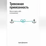 Постер книги Тревожная привязанность: Как не терять себя в отношениях