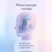 Постер книги Мама внутри головы: Как закончить внутренний спор с родителями