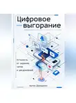Артем Демиденко - Цифровое выгорание: Усталость от экранов, чатов и уведомлений