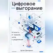 Постер книги Цифровое выгорание: Усталость от экранов, чатов и уведомлений