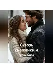 Сергей Касюгин - Сквозь снежинки и улыбки