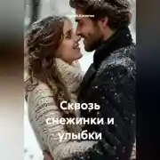 Постер книги Сквозь снежинки и улыбки