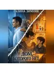Галина Зимняя - Дом, которого нет