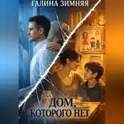 Постер книги Дом, которого нет