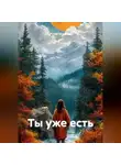 Кучер Вячеслав - Ты уже есть