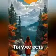 Постер книги Ты уже есть