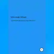 Постер книги Супутинский заповедник и его обитатели