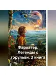 Никита Гордиенко - Фарватер. Легенды о торульви. 3 книга