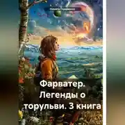 Постер книги Фарватер. Легенды о торульви. 3 книга