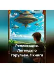 Никита Гордиенко - Репликация. Легенды о торульви. 1 книга