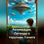 Постер книги Репликация. Легенды о торульви. 1 книга