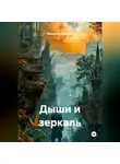 Владимир Рассолов - Дыши и зеркаль