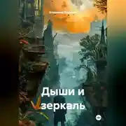 Постер книги Дыши и зеркаль