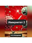 Назарова Наталья - Иммунитет 2